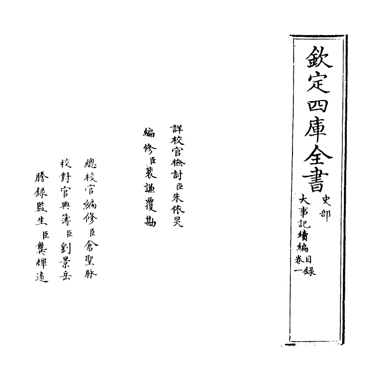 4926-大事记续编卷一 (明)王祎.pdf_第2页