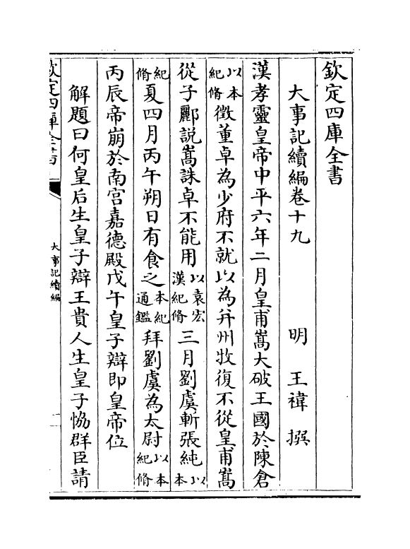 4927-大事记续编卷十九~卷二十 (明)王祎.pdf_第2页