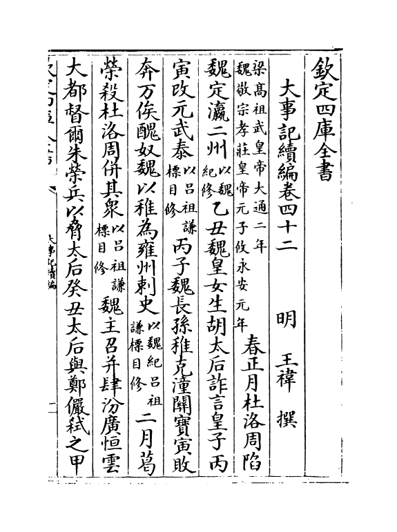 4928-大事记续编卷四十二~卷四十三 (明)王祎.pdf_第2页