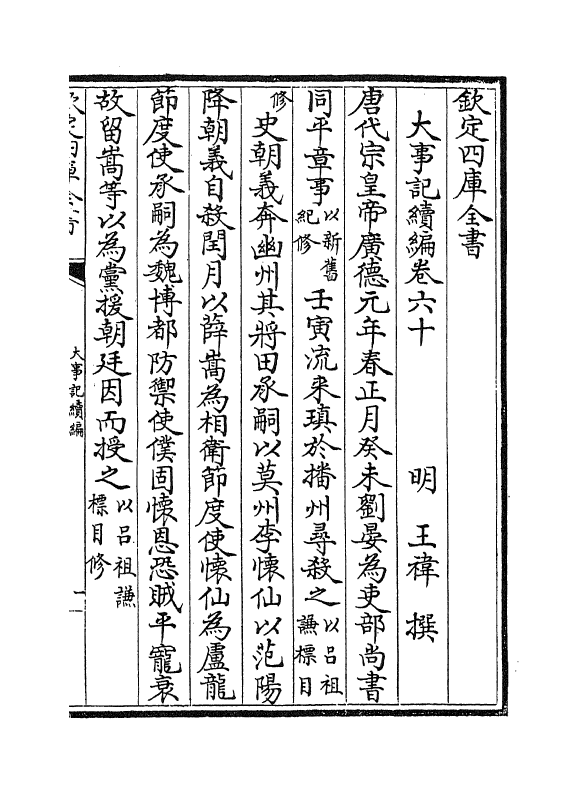 4929-大事记续编卷六十~卷六十一 (明)王祎.pdf_第2页