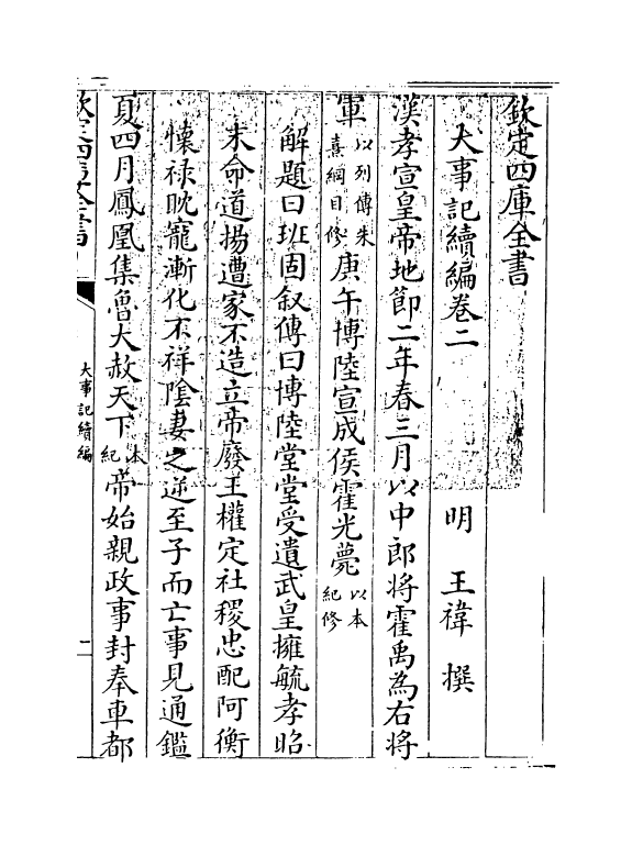 4930-大事记续编卷二~卷三 (明)王祎.pdf_第3页