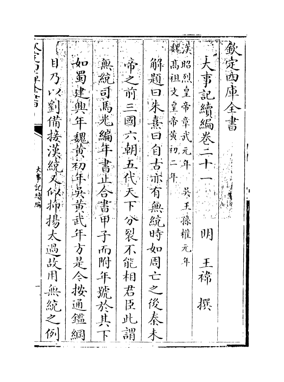 4931-大事记续编卷二十一~卷二十三 (明)王祎.pdf_第3页