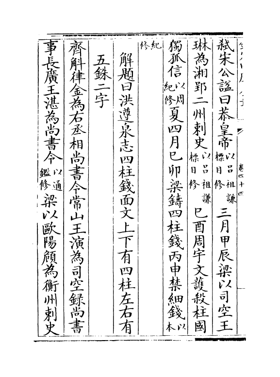 4932-大事记续编卷四十四~卷四十六 (明)王祎.pdf_第3页