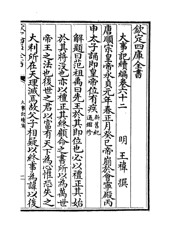 4933-大事记续编卷六十二~卷六十五 (明)王祎.pdf_第2页