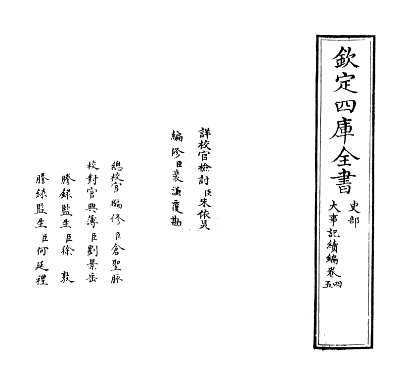 4934-大事记续编卷四~卷六 (明)王祎.pdf_第2页