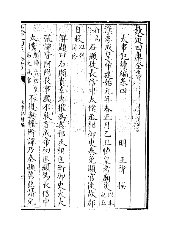 4934-大事记续编卷四~卷六 (明)王祎.pdf_第3页