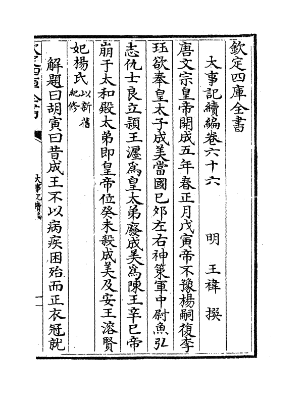 4937-大事记续编卷六十六~卷六十八 (明)王祎.pdf_第2页