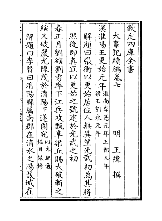 4938-大事记续编卷七~卷八 (明)王祎.pdf_第2页