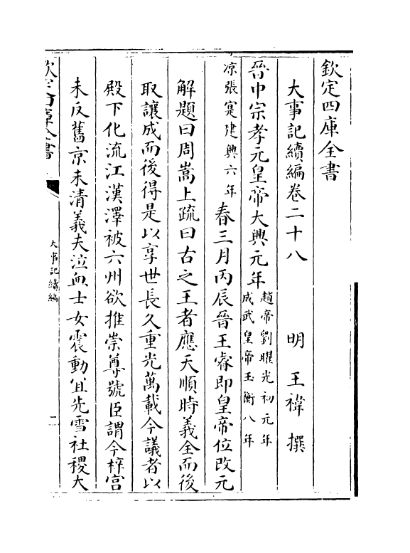 4939-大事记续编卷二十八~卷三十 (明)王祎.pdf_第2页