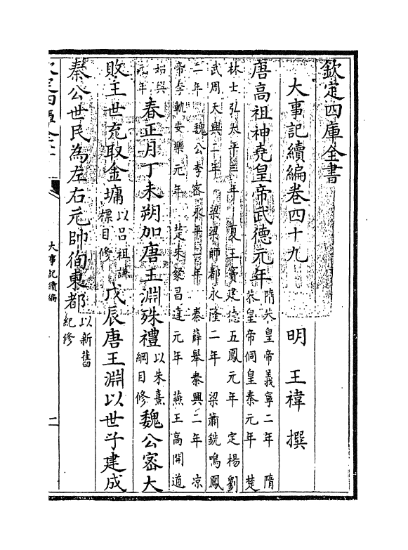 4940-大事记续编卷四十九~卷五十 (明)王祎.pdf_第3页