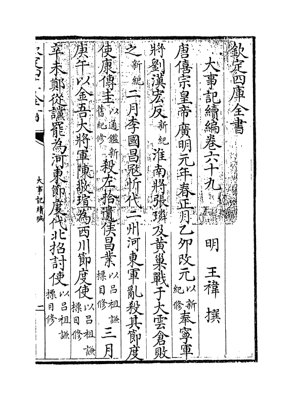 4941-大事记续编卷六十九~卷七十 (明)王祎.pdf_第3页