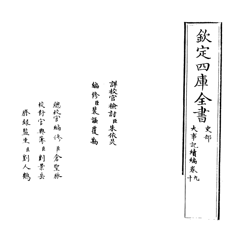 4942-大事记续编卷九~卷十一 (明)王祎.pdf_第2页