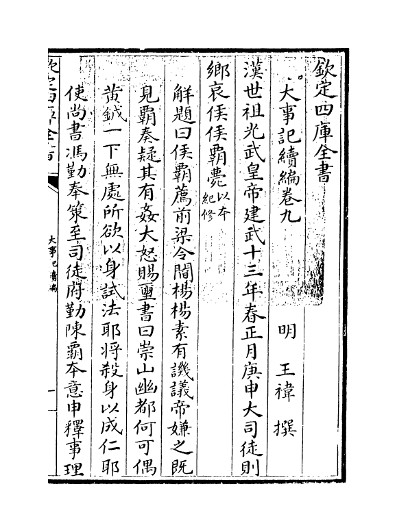 4942-大事记续编卷九~卷十一 (明)王祎.pdf_第3页