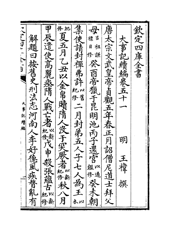 4944-大事记续编卷五十一~卷五十二 (明)王祎.pdf_第2页