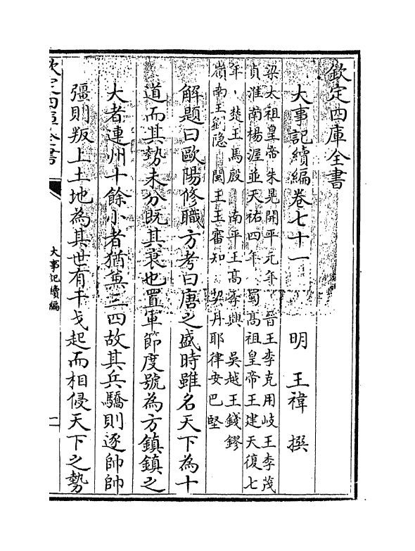 4945-大事记续编卷七十一~卷七十三 (明)王祎.pdf_第3页