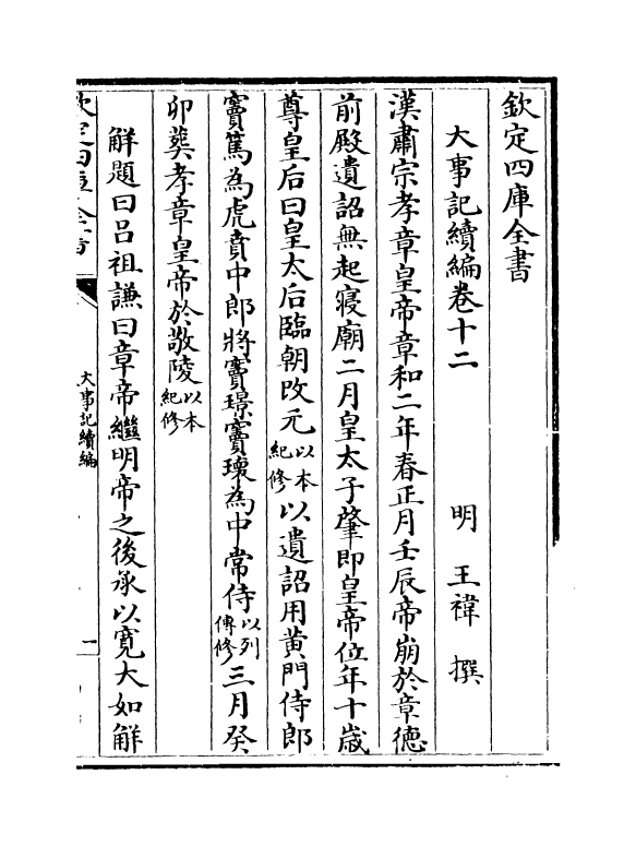 4946-大事记续编卷十二~卷十四 (明)王祎.pdf_第2页