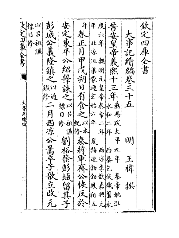 4947-大事记续编卷三十五~卷三十七 (明)王祎.pdf_第2页