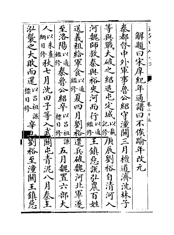 4947-大事记续编卷三十五~卷三十七 (明)王祎.pdf_第3页