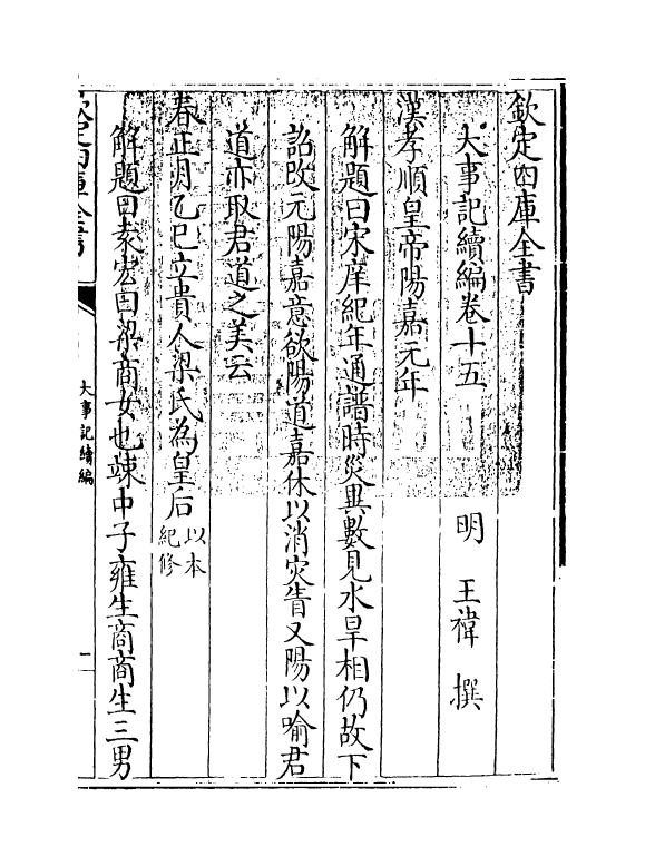 4950-大事记续编卷十五~卷十八 (明)王祎.pdf_第3页