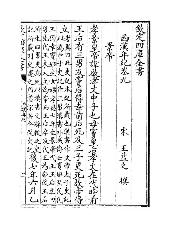 4954-西汉年纪卷九~卷十一 (宋)王益之.pdf_第2页