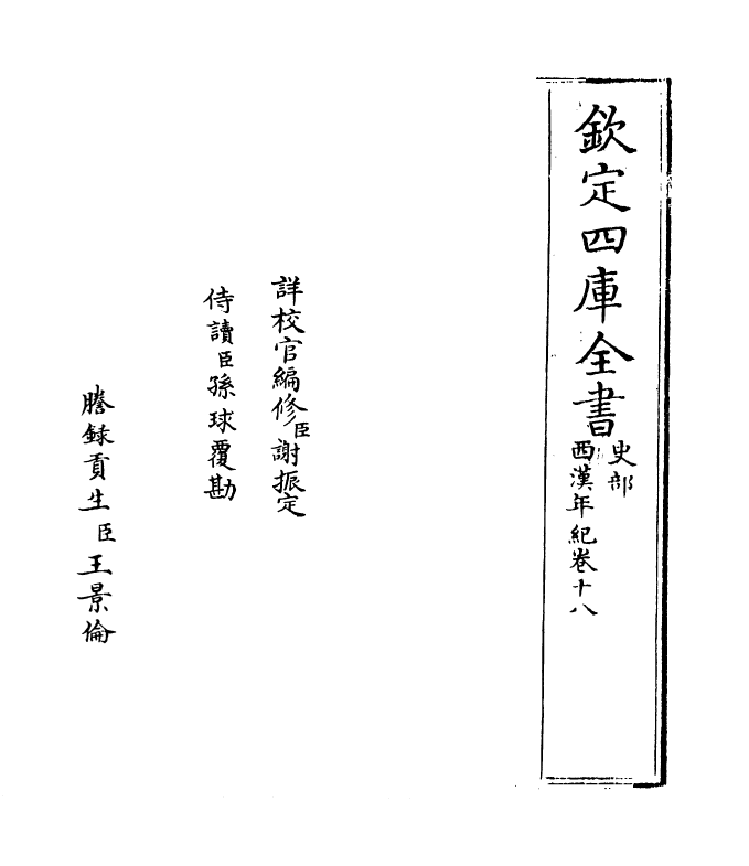 4955-西汉年纪卷十八~卷十九 (宋)王益之.pdf_第2页