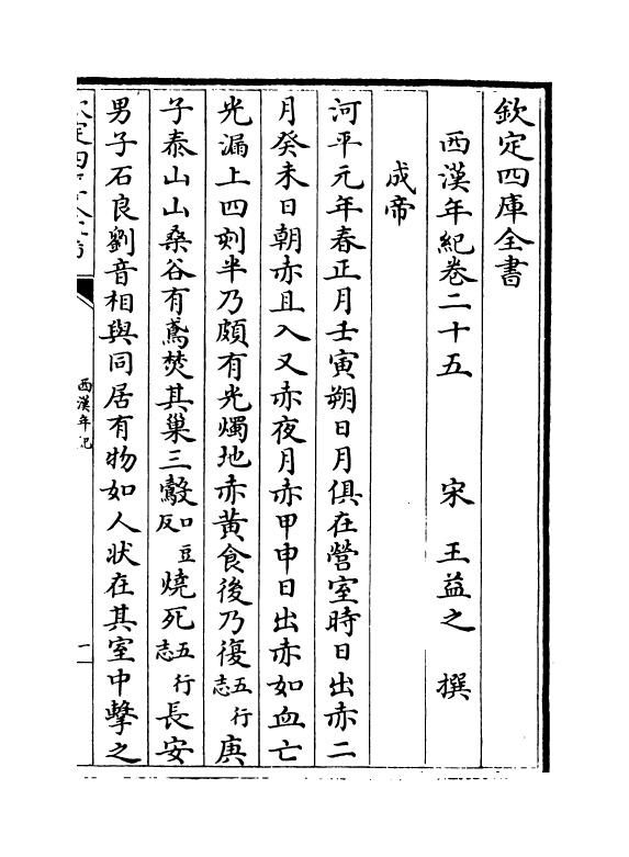 4956-西汉年纪卷二十五~卷二十六 (宋)王益之.pdf_第2页