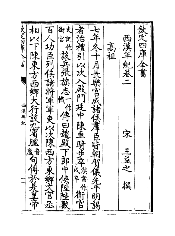 4957-西汉年纪卷二~卷五 (宋)王益之.pdf_第2页