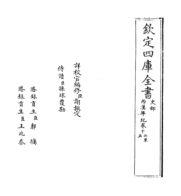 4958-西汉年纪卷十二~卷十四 (宋)王益之.pdf_第2页