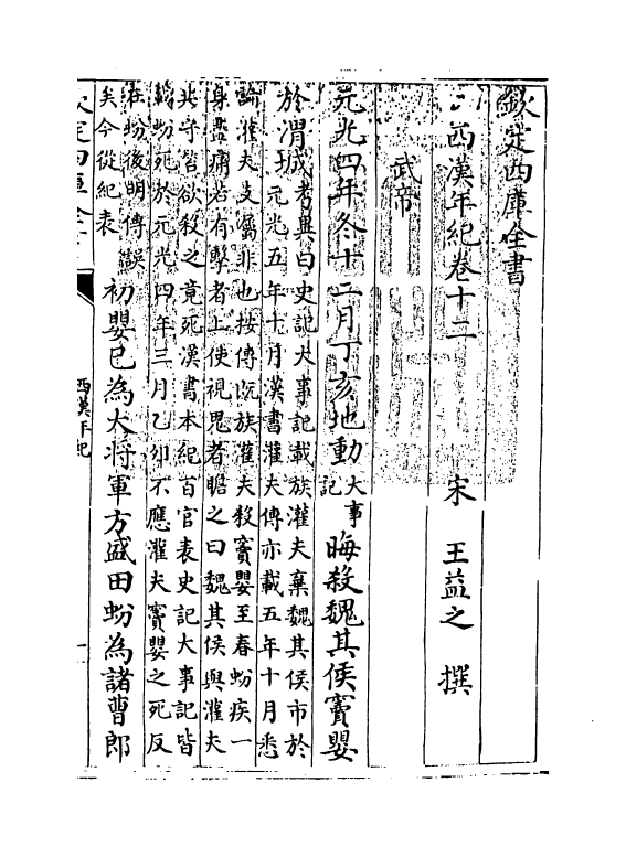 4958-西汉年纪卷十二~卷十四 (宋)王益之.pdf_第3页