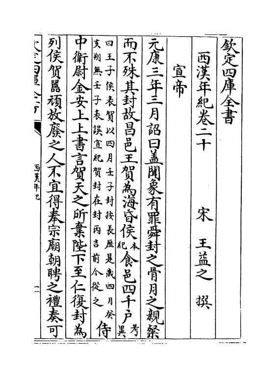 4959-西汉年纪卷二十~卷二十二 (宋)王益之.pdf_第2页