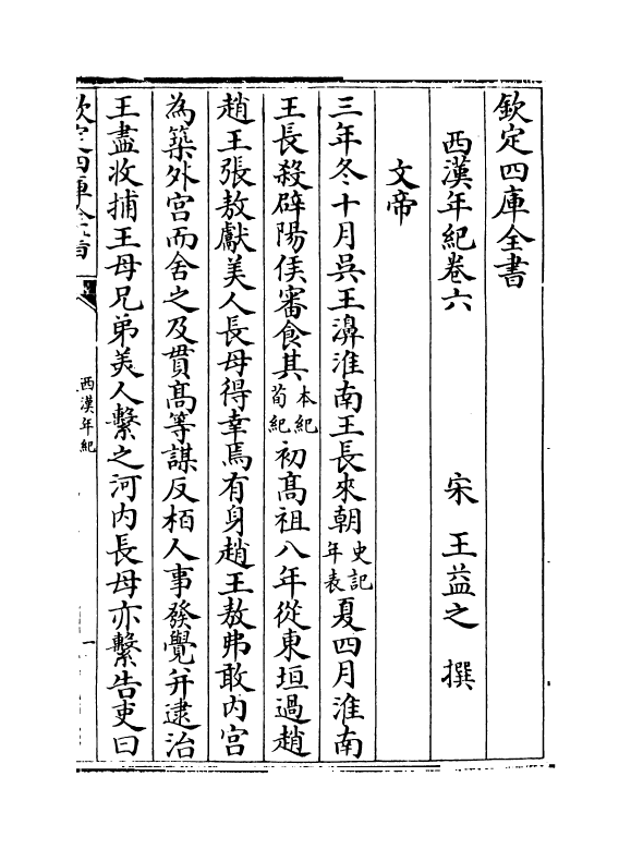 4961-西汉年纪卷六~卷八 (宋)王益之.pdf_第2页