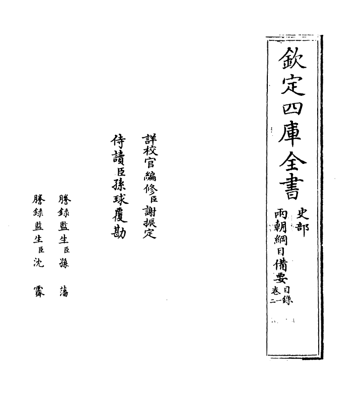 4964-两朝纲目备要卷一~卷二 作者未详.pdf_第2页