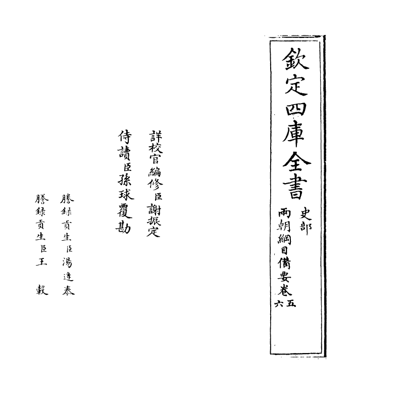 4965-两朝纲目备要卷五~卷七 作者未详.pdf_第2页