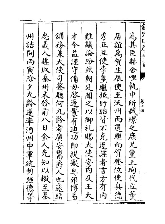 4967-两朝纲目备要卷十四~卷十六 作者未详.pdf_第3页