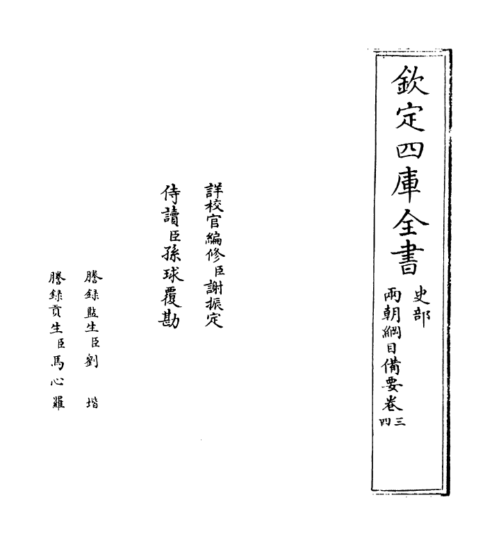 4968-两朝纲目备要卷三~卷四 作者未详.pdf_第2页