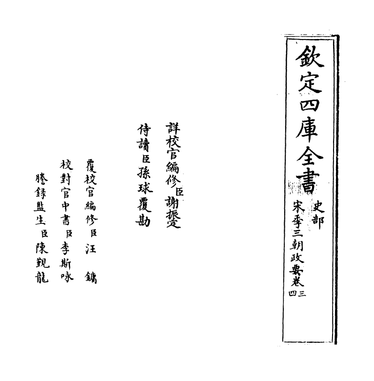 4972-宋季三朝政要卷三~卷五 (元)作者未详.pdf_第2页