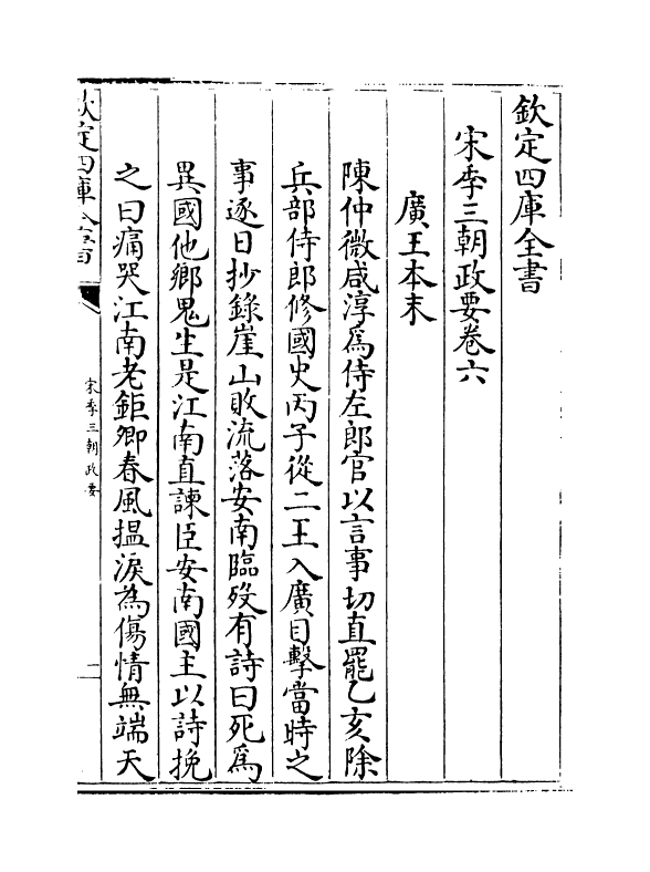 4973-宋季三朝政要卷六 (元)作者未详.pdf_第2页