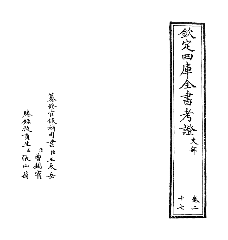 4975-钦定四库全书考證卷二十七 (清)王太岳.pdf_第2页