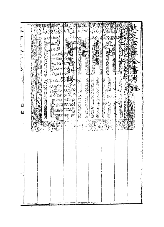 4975-钦定四库全书考證卷二十七 (清)王太岳.pdf_第3页