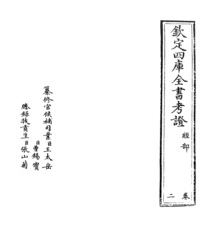 4978-钦定四库全书考證卷二 (清)王太岳.pdf_第2页