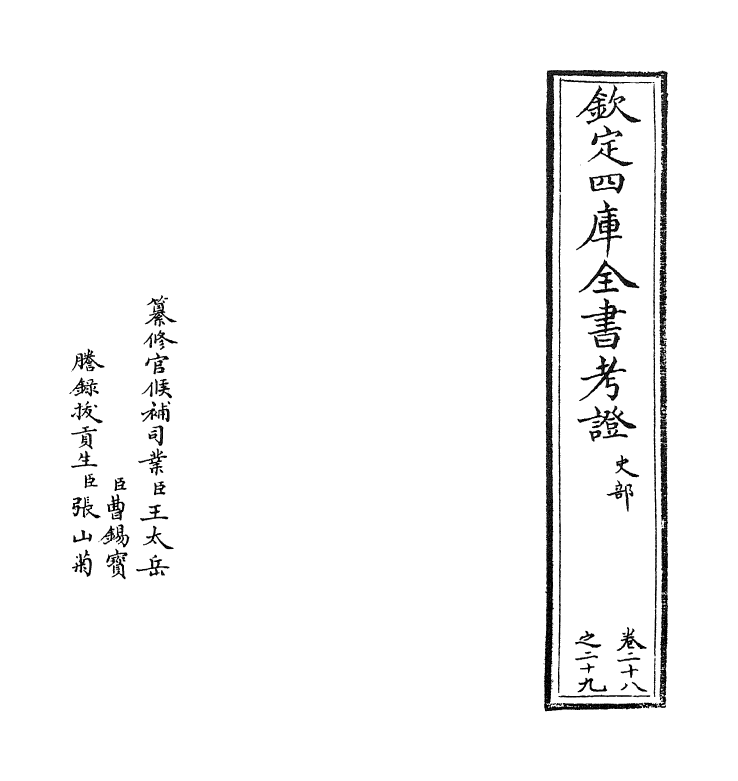 4979-钦定四库全书考證卷二十八 (清)王太岳.pdf_第2页