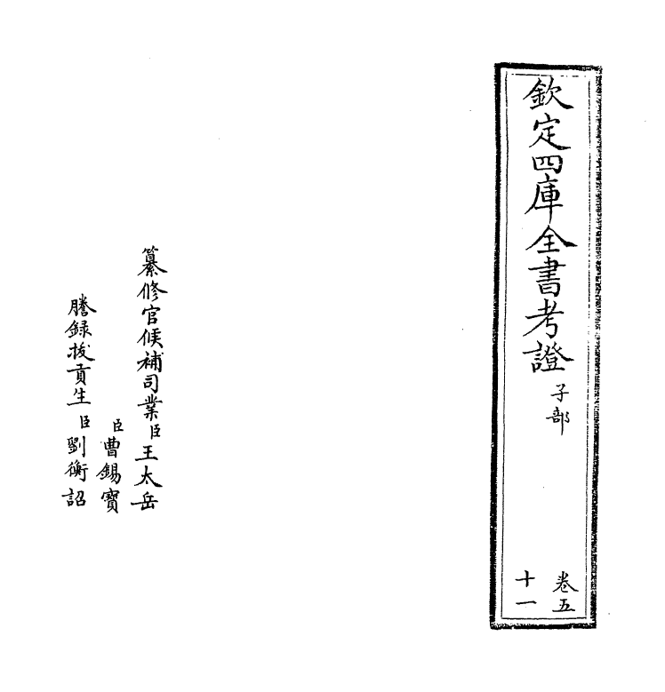 4980-钦定四库全书考證卷五十一 (清)王太岳.pdf_第2页