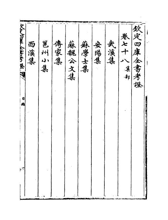 4981-钦定四库全书考證卷七十八 (清)王太岳.pdf_第2页