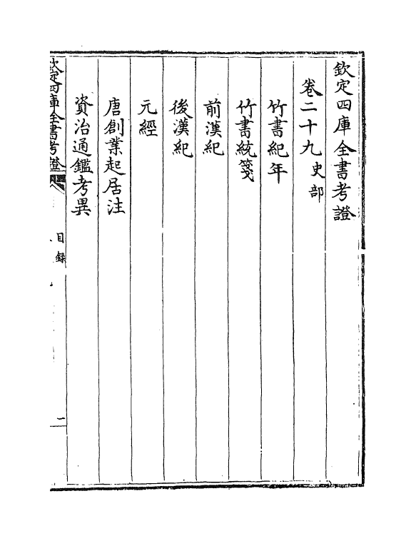 4983-钦定四库全书考證卷二十九~卷三十 (清)王太岳.pdf_第2页