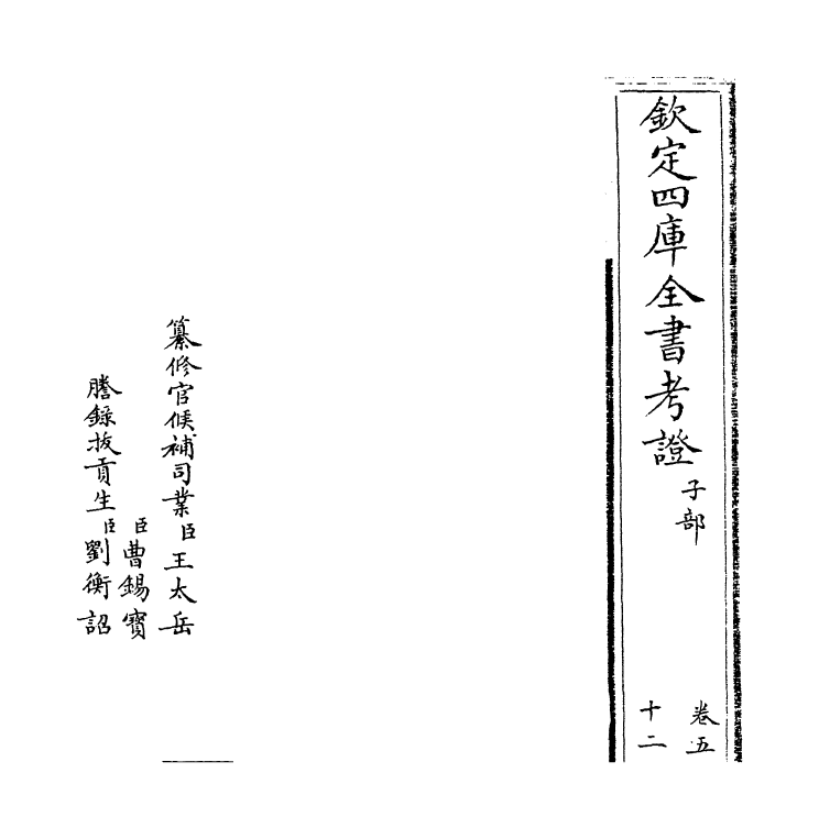 4984-钦定四库全书考證卷五十二 (清)王太岳.pdf_第2页