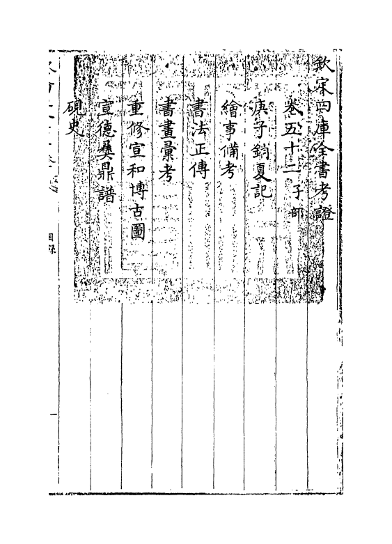 4984-钦定四库全书考證卷五十二 (清)王太岳.pdf_第3页