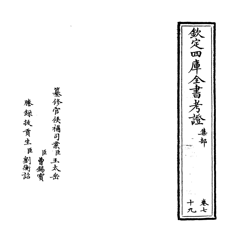 4985-钦定四库全书考證卷七十九~卷八十 (清)王太岳.pdf_第2页