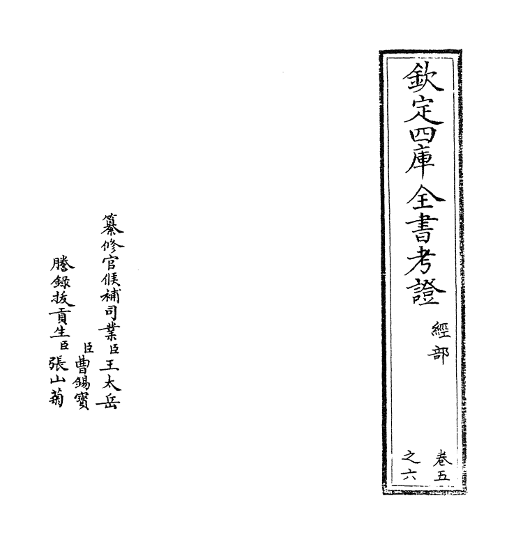 4986-钦定四库全书考證卷五~卷六 (清)王太岳.pdf_第2页