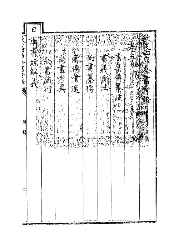 4986-钦定四库全书考證卷五~卷六 (清)王太岳.pdf_第3页