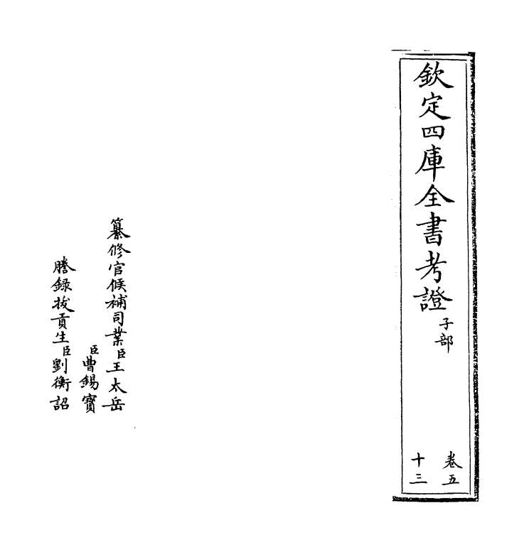 4988-钦定四库全书考證卷五十三~卷五十四 (清)王太岳.pdf_第2页